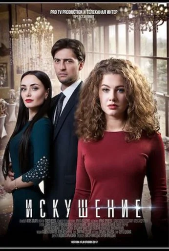 Искушение (2017) онлайн бесплатно